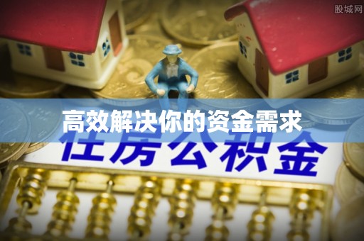 长垣高效解决你的资金需求