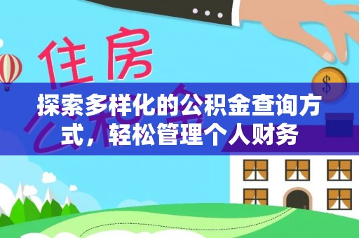 长垣探索多样化的公积金查询方式，轻松管理个人财务