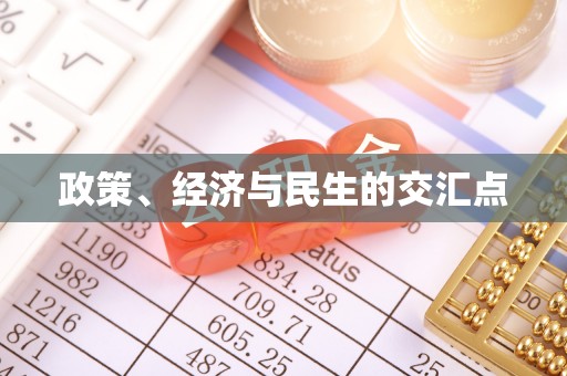 长垣政策、经济与民生的交汇点