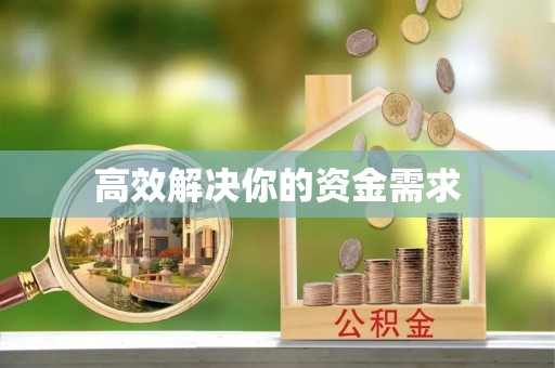 长垣高效解决你的资金需求