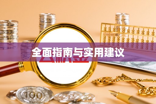 长垣全面指南与实用建议