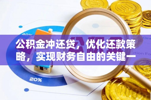 长垣公积金冲还贷，优化还款策略，实现财务自由的关键一步