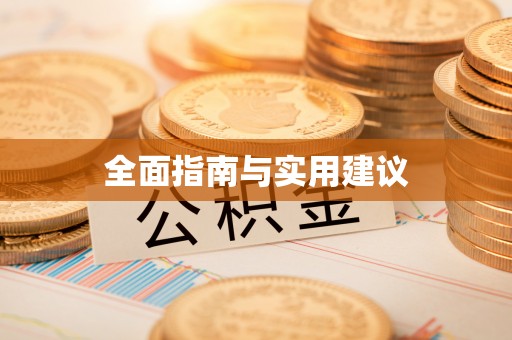 长垣全面指南与实用建议