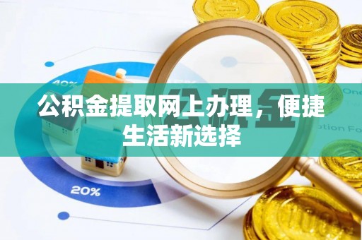 长垣公积金提取网上办理，便捷生活新选择