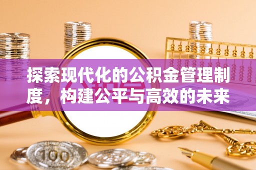 长垣探索现代化的公积金管理制度，构建公平与高效的未来
