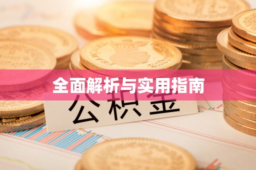 长垣全面解析与实用指南