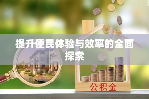 长垣提升便民体验与效率的全面探索
