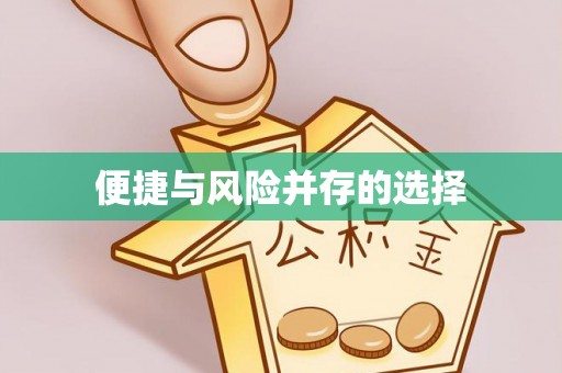 长垣便捷与风险并存的选择