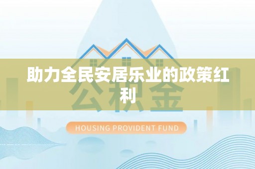 长垣助力全民安居乐业的政策红利