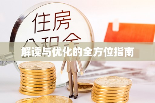 长垣解读与优化的全方位指南