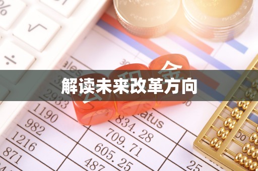 长垣解读未来改革方向