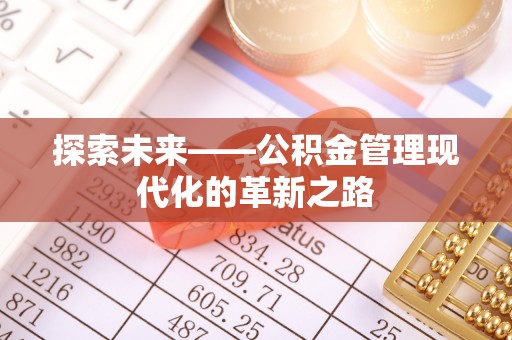长垣探索未来——公积金管理现代化的革新之路