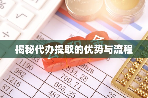 长垣揭秘代办提取的优势与流程