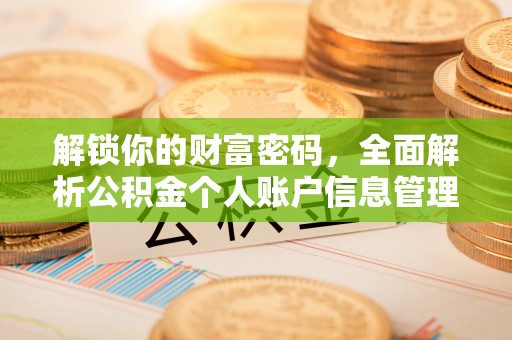 长垣解锁你的财富密码，全面解析公积金个人账户信息管理与优化