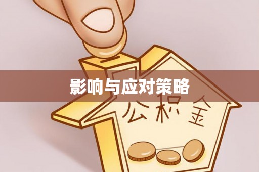 长垣影响与应对策略