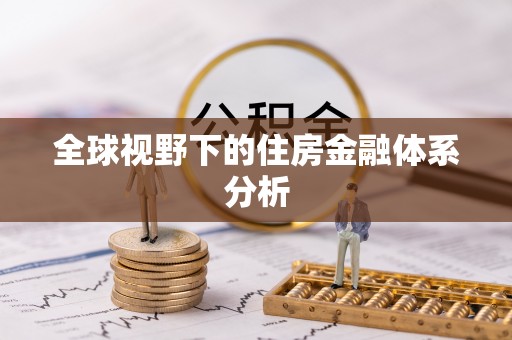 长垣全球视野下的住房金融体系分析