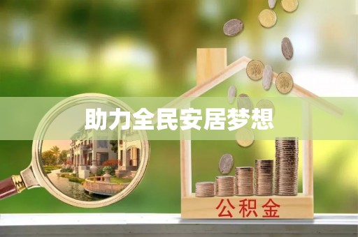 长垣助力全民安居梦想