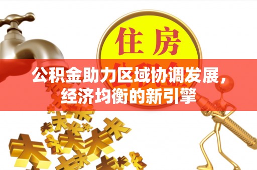 长垣公积金助力区域协调发展，经济均衡的新引擎