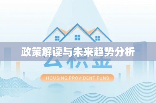 长垣政策解读与未来趋势分析