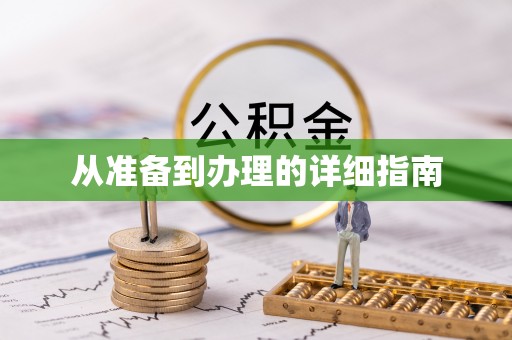 长垣从准备到办理的详细指南