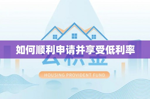 长垣如何顺利申请并享受低利率