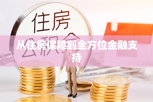 长垣从住房保障到全方位金融支持