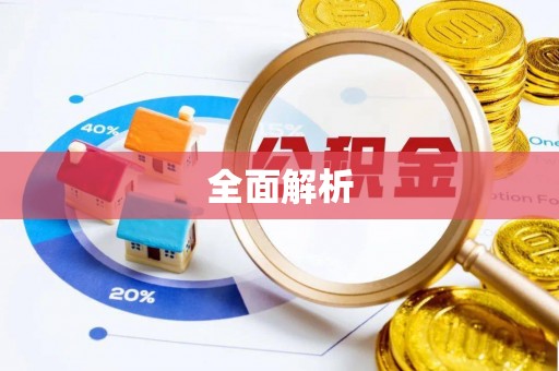 长垣全面解析