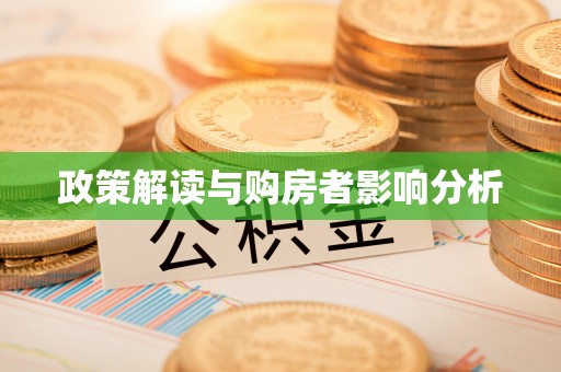 长垣政策解读与购房者影响分析