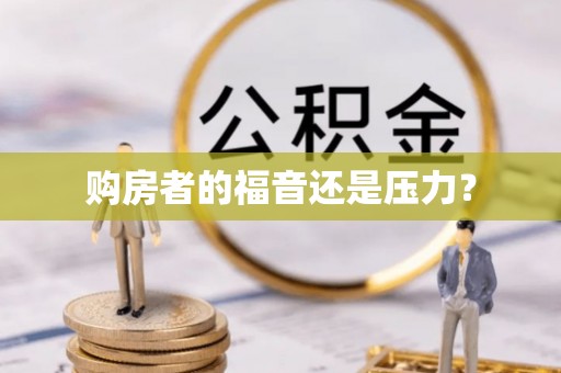 长垣购房者的福音还是压力？