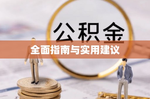 长垣全面指南与实用建议