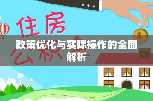长垣政策优化与实际操作的全面解析