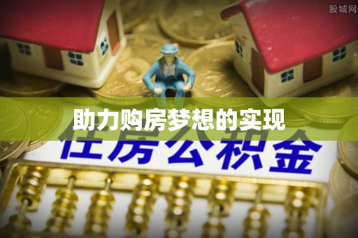长垣助力购房梦想的实现