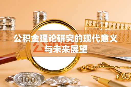 长垣公积金理论研究的现代意义与未来展望
